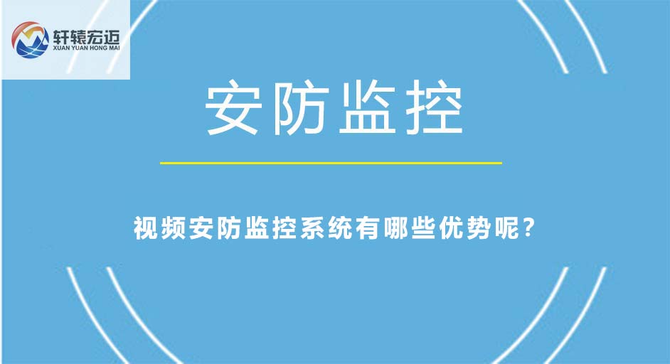 視頻安防監(jiān)控系統(tǒng)有哪些優(yōu)勢呢？