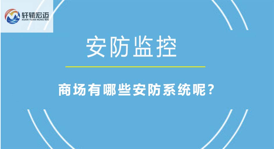商場有哪些安防系統(tǒng)呢？