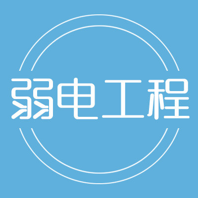 弱電工程驗(yàn)收過(guò)程