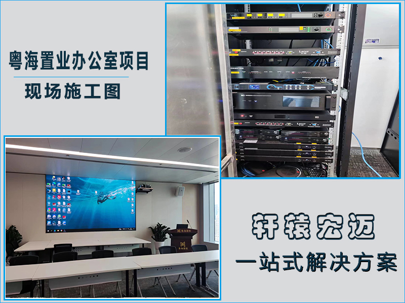 粵海置業(yè)辦公室項目信息化建設工程案例