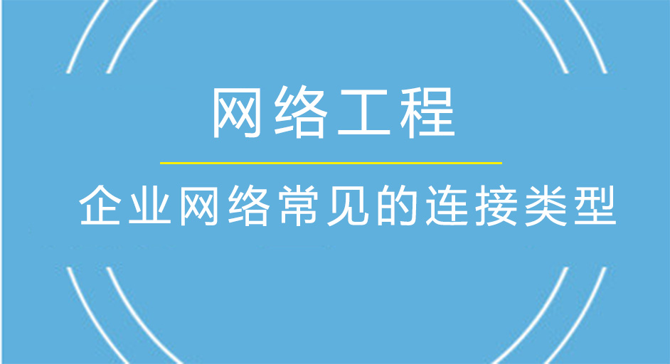 企業(yè)網(wǎng)絡常見的連接類型
