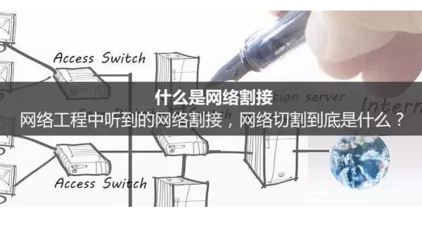 網絡工程中的網絡割接是什么？