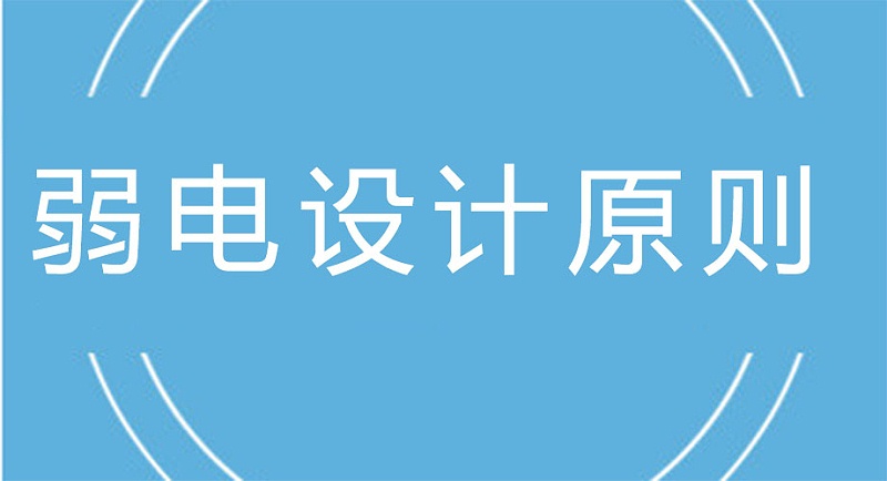 弱電工程設(shè)計(jì)原則