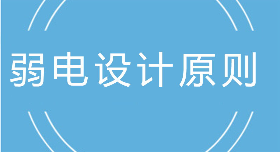 弱電工程設計原則