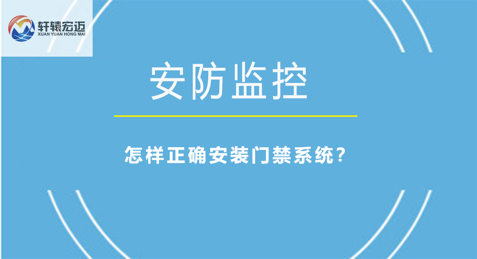 怎樣正確安裝門禁系統(tǒng)？