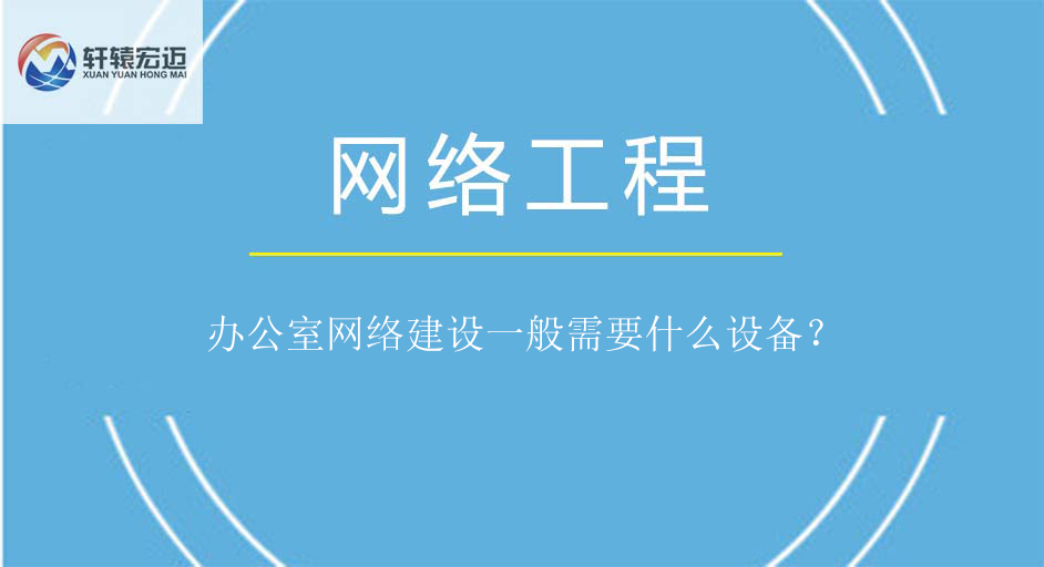 辦公室網(wǎng)絡建設(shè)