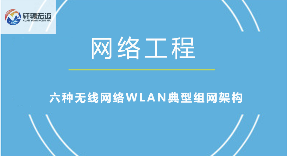 六種無線網(wǎng)絡(luò)WLAN典型組網(wǎng)架構(gòu)