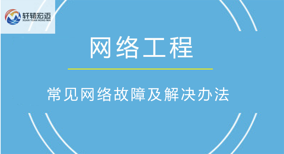 常見網(wǎng)絡(luò)故障及解決辦法
