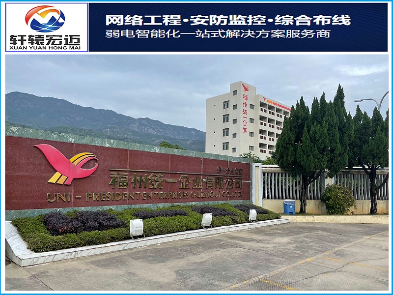 福州統(tǒng)一企業(yè)視頻監(jiān)控設(shè)備汰換項(xiàng)目案例