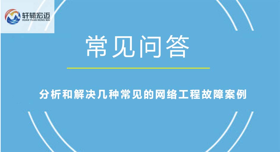 分析和解決幾種常見的網絡工程故障案例