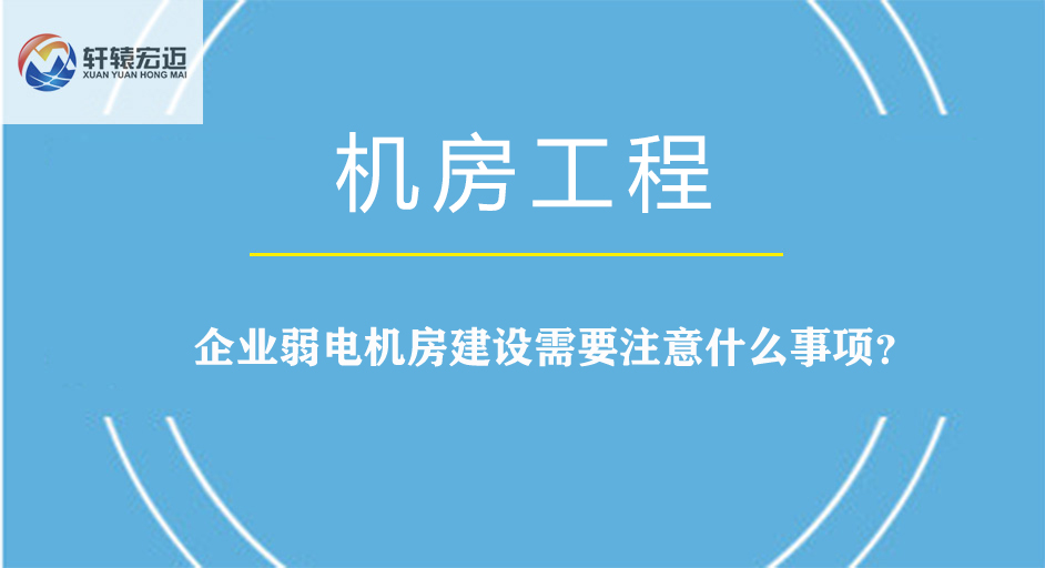 企業(yè)弱電機(jī)房建設(shè)需要注意什么事項(xiàng)？