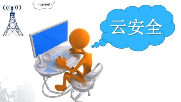 <i style='color:red'>云安全</i>的挑戰及解決方案是什么？