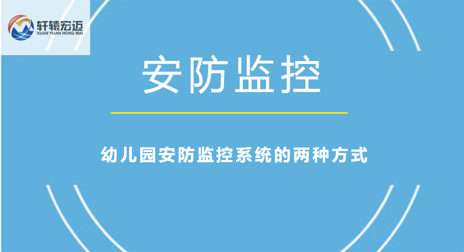 幼兒園安防監(jiān)控系統(tǒng)的兩種方式
