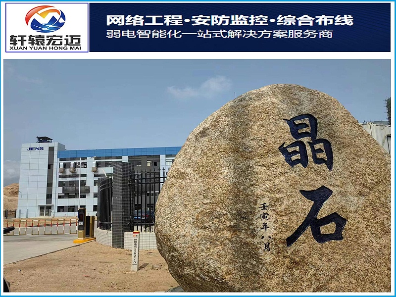 江門晶石企業園區智能化弱電項目案例