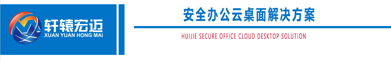 安全辦公云桌面解決方案