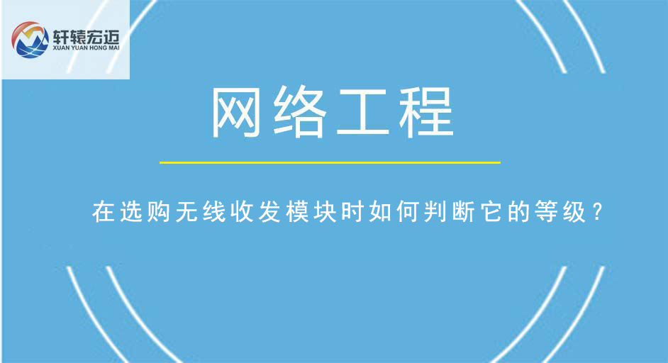 在選購無線收發(fā)模塊時如何判斷它的等級？