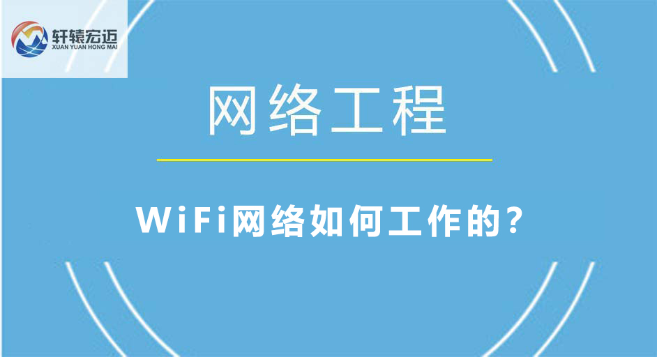 WiFi網(wǎng)絡(luò)如何工作的？