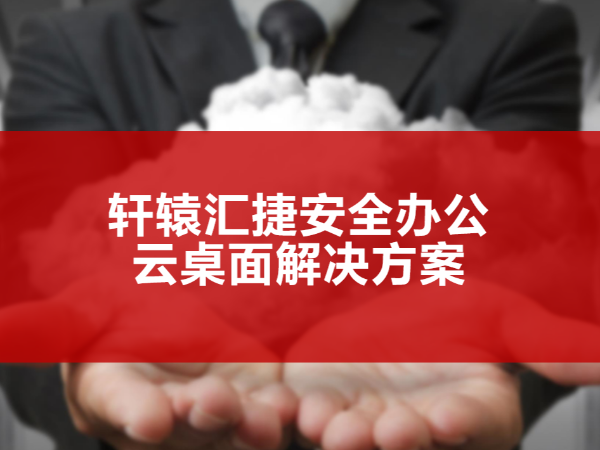 安全辦公云桌面