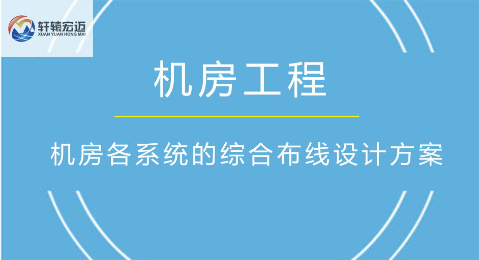 機房各系統(tǒng)的綜合布線設(shè)計方案