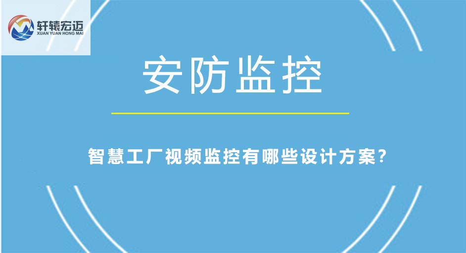 智慧工廠視頻監(jiān)控有哪些設(shè)計(jì)方案？