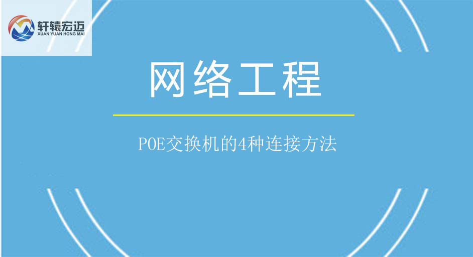 POE交換機的4種連接方法