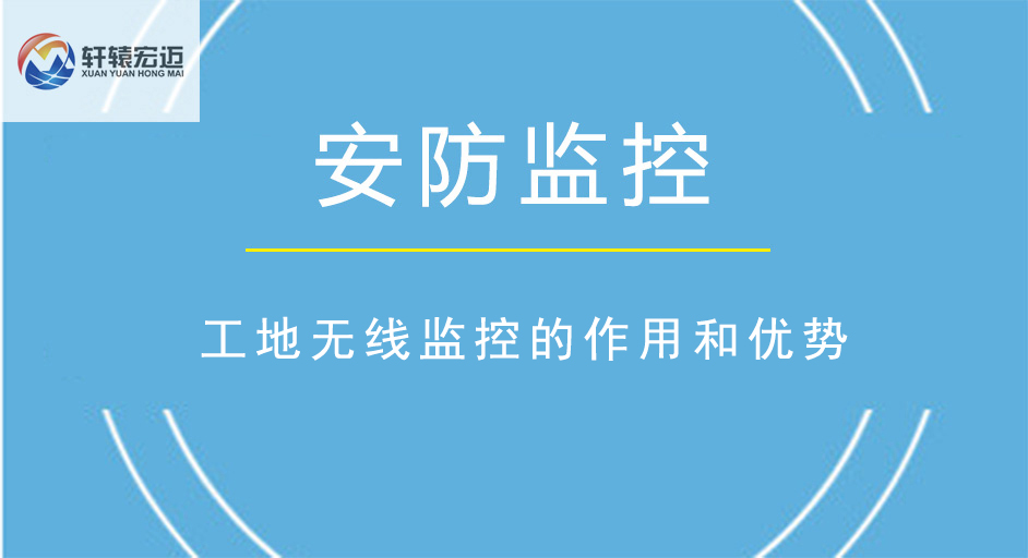 工地無線監控的作用和優勢