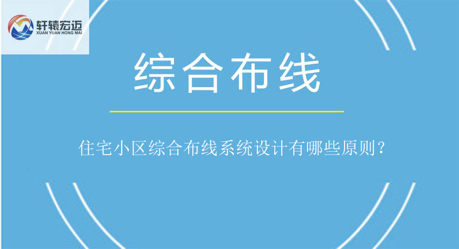 住宅小區(qū)綜合布線系統(tǒng)設(shè)計(jì)原則