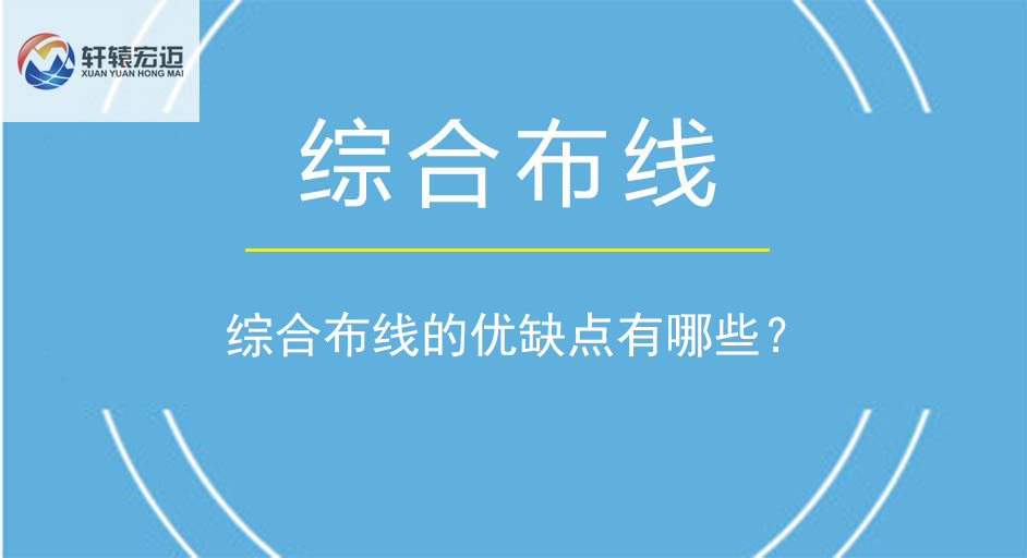 綜合布線的優(yōu)缺點(diǎn)有哪些？