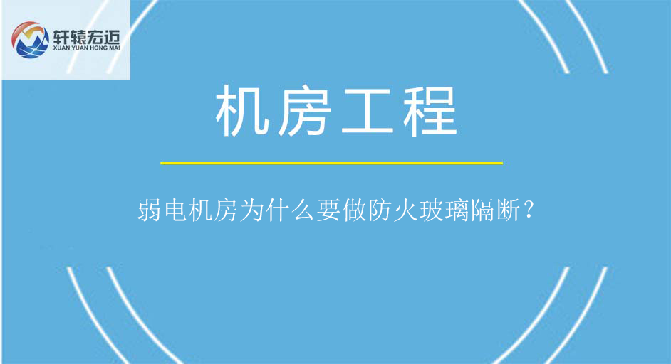 弱電機房為什么要做防火玻璃隔斷？