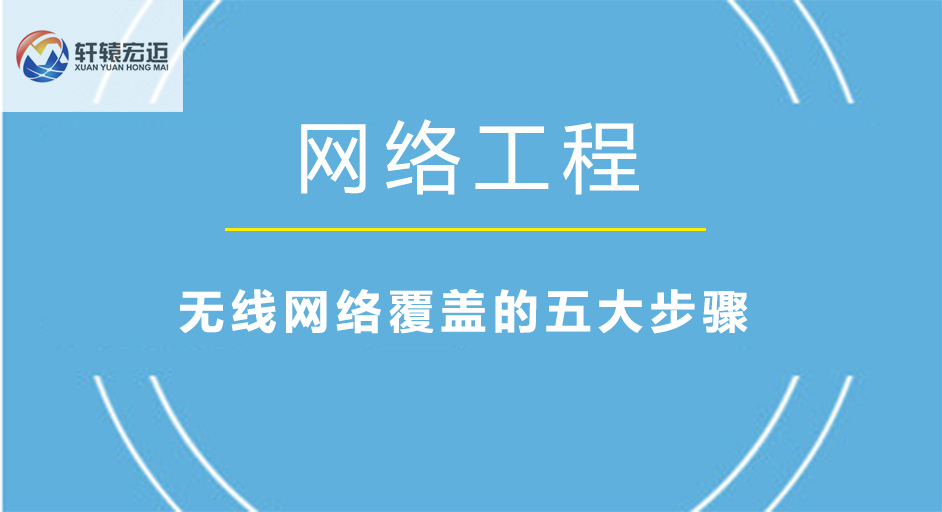 無線網(wǎng)絡(luò)覆蓋的五大步驟