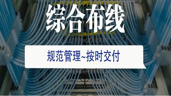 辦公室綜合布線有哪些布線標準？