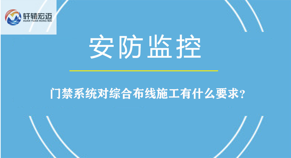 門禁系統(tǒng)對綜合布線施工有什么要求？