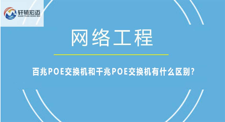 百兆POE交換機(jī)和千兆POE交換機(jī)有什么區(qū)別？