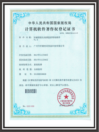 軒轅智能化視頻監(jiān)控系統(tǒng)管理軟件證書