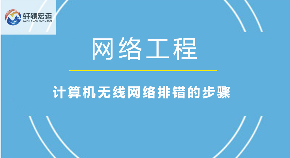 無(wú)線網(wǎng)絡(luò)排錯(cuò)的步驟