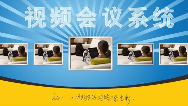 什么是視頻會議系統(tǒng)？