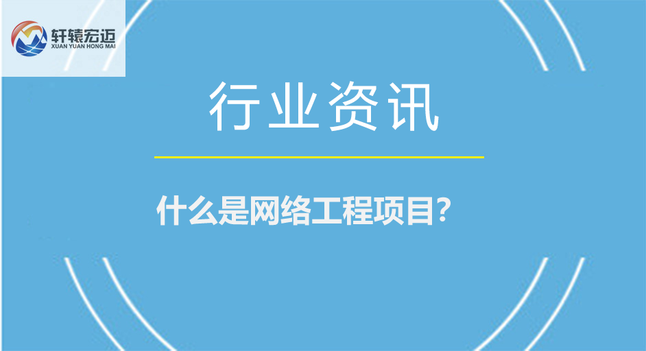 什么是網(wǎng)絡(luò)工程項(xiàng)目？