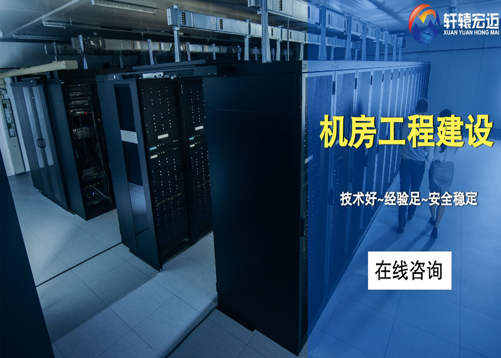 機房建設(shè)