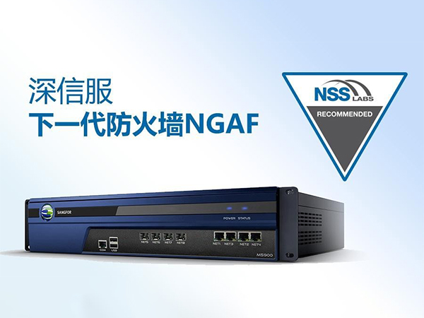 深信服下一代防火墻