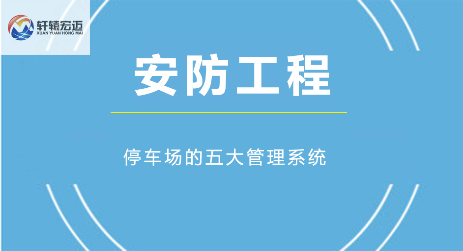 停車場(chǎng)的五大管理系統(tǒng)