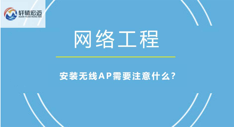 安裝無(wú)線AP需要注意什么？