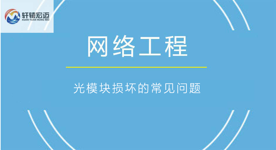 網(wǎng)絡(luò)工程中的光模塊損壞的常見問題
