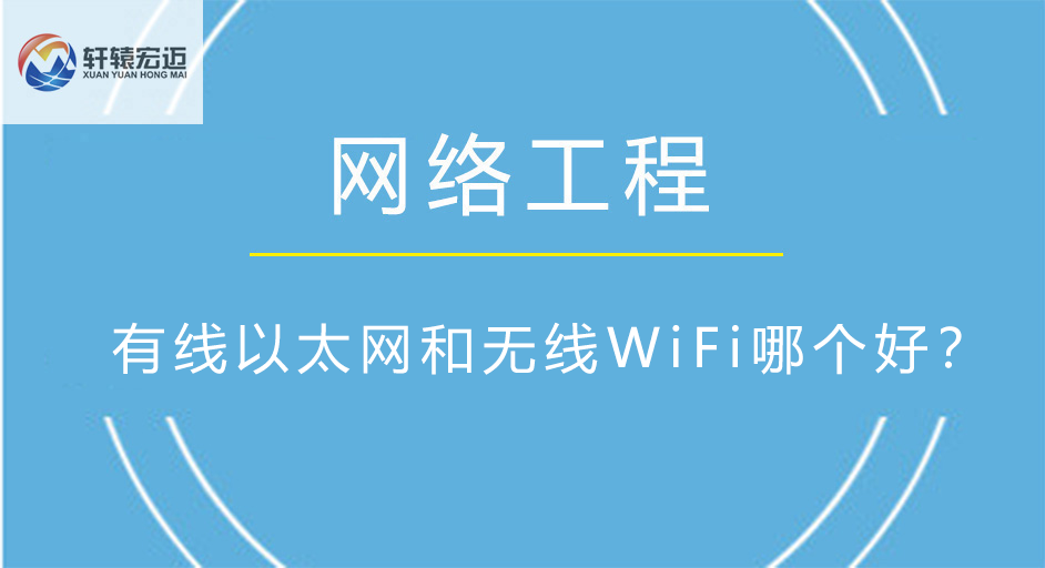 有線以太網和無線WiFi哪個好？