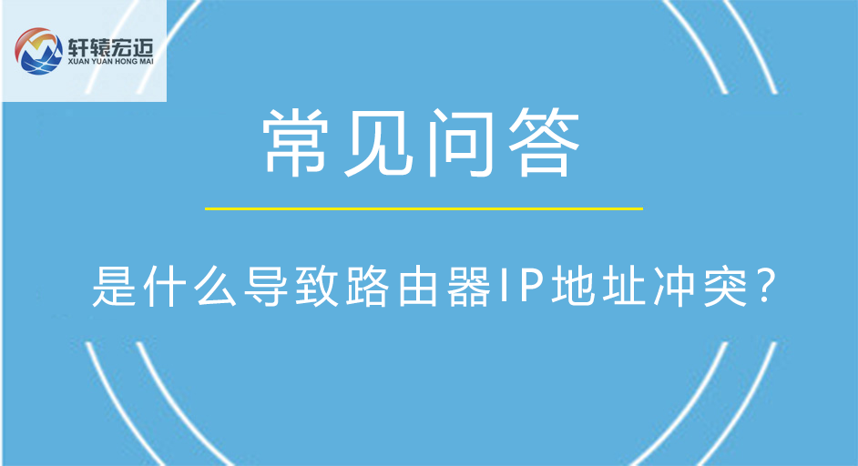 是什么導(dǎo)致路由器IP地址沖突？
