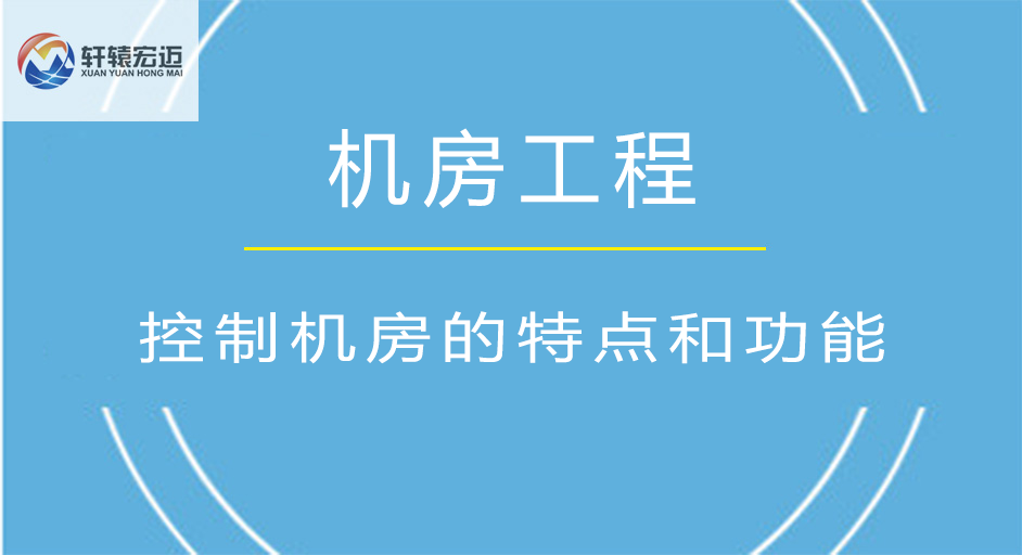 控制機(jī)房有哪些特點(diǎn)？