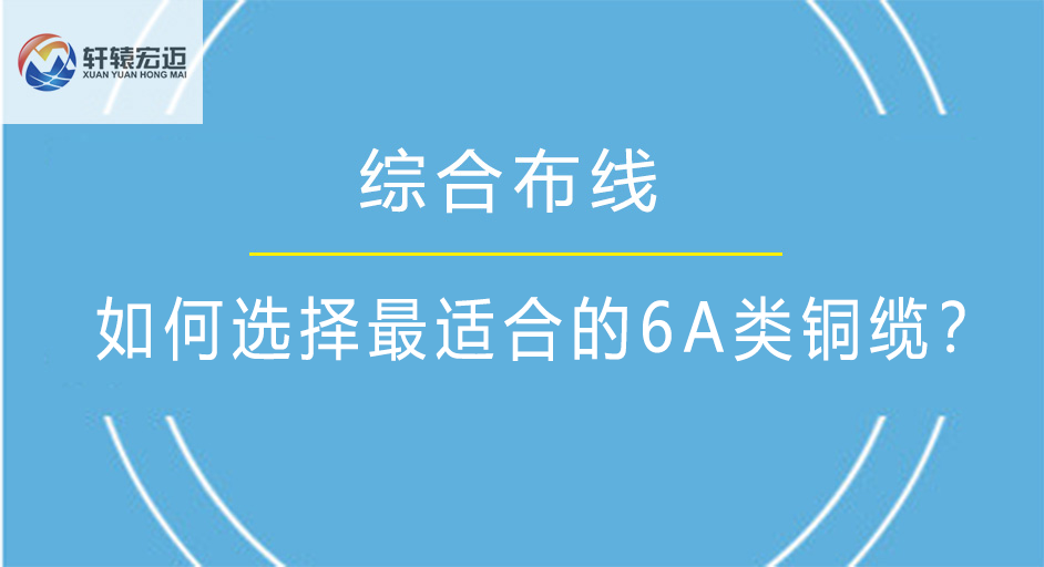 如何選擇最適合的6A銅纜？