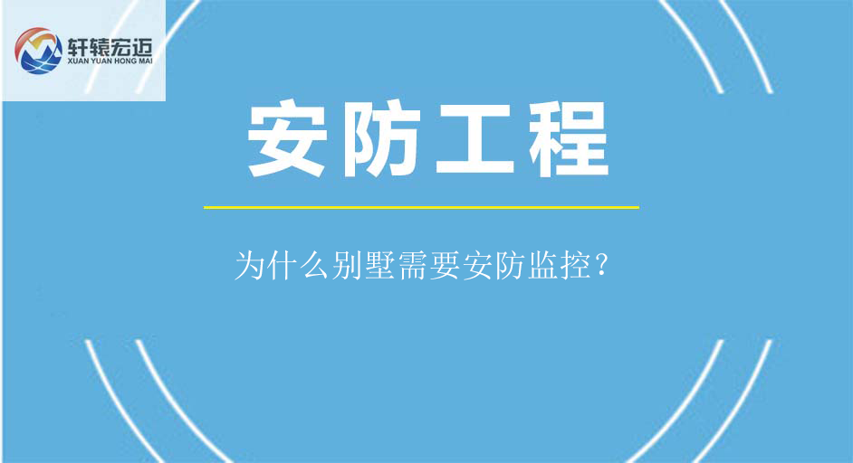為什么別墅需要安防監控？
