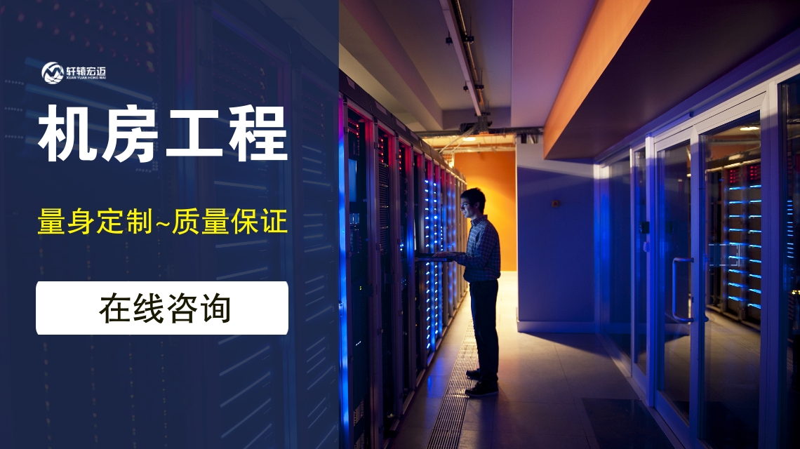 機房工程