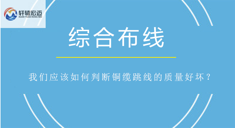我們應(yīng)該如何判斷銅纜跳線的質(zhì)量好壞？
