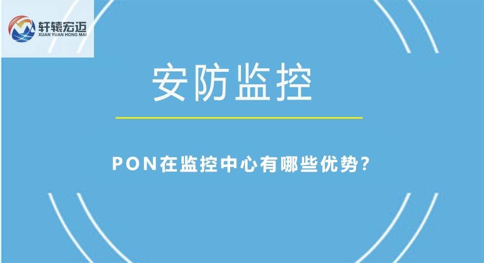 PON在監(jiān)控中心有哪些優(yōu)勢(shì)？